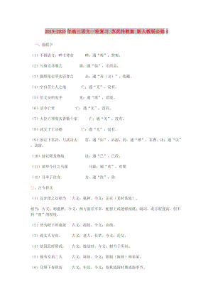 2019-2020年高三語文一輪復(fù)習(xí) 蘇武傳教案 新人教版必修4.doc