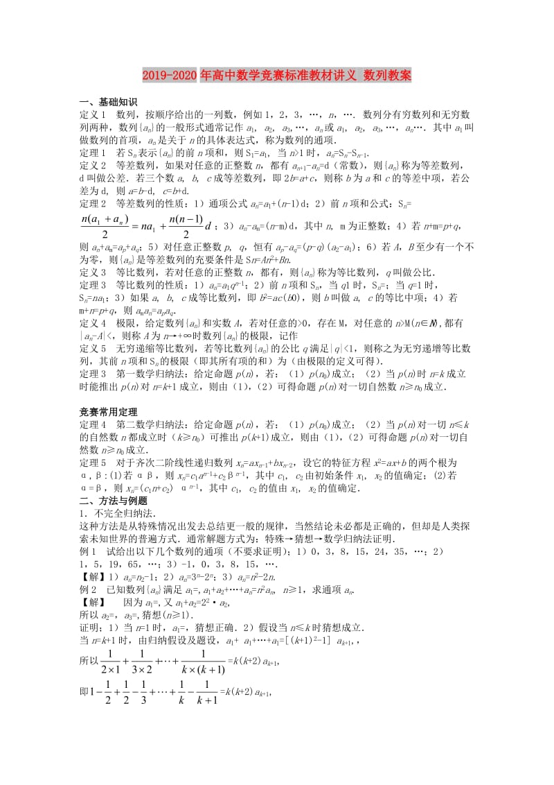 2019-2020年高中数学竞赛标准教材讲义 数列教案.doc_第1页