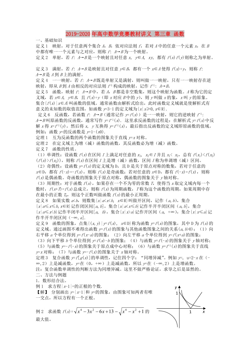 2019-2020年高中数学竞赛教材讲义 第三章 函数.doc_第1页