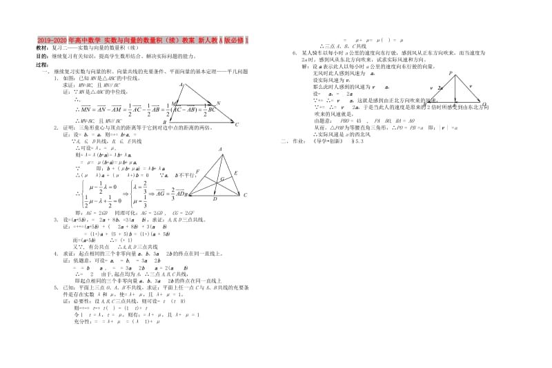 2019-2020年高中数学 实数与向量的数量积（续）教案 新人教A版必修1.doc_第1页