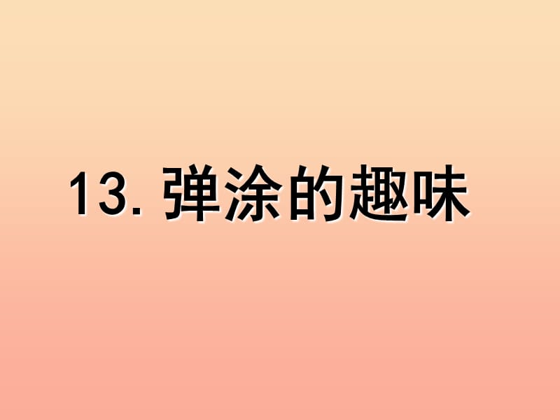 四年级美术下册 第13课《弹涂的趣味》课件2 岭南版.ppt_第1页