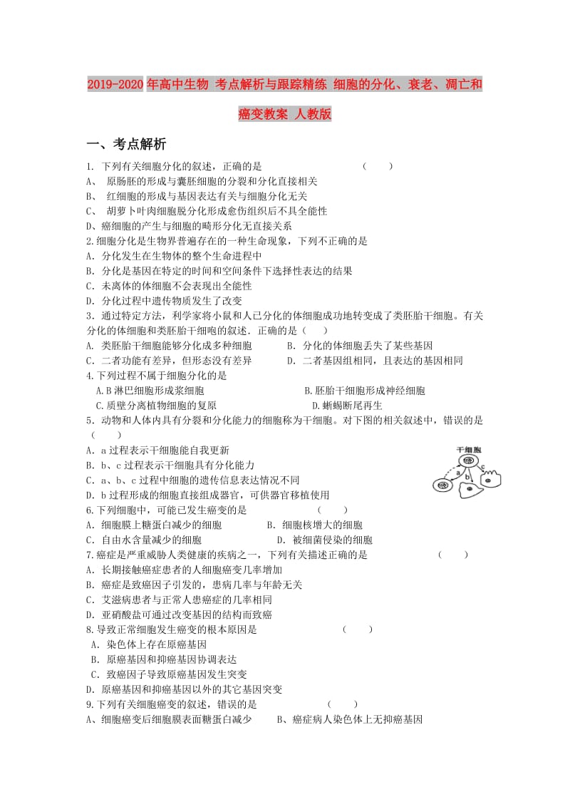 2019-2020年高中生物 考点解析与跟踪精练 细胞的分化、衰老、凋亡和癌变教案 人教版.doc_第1页