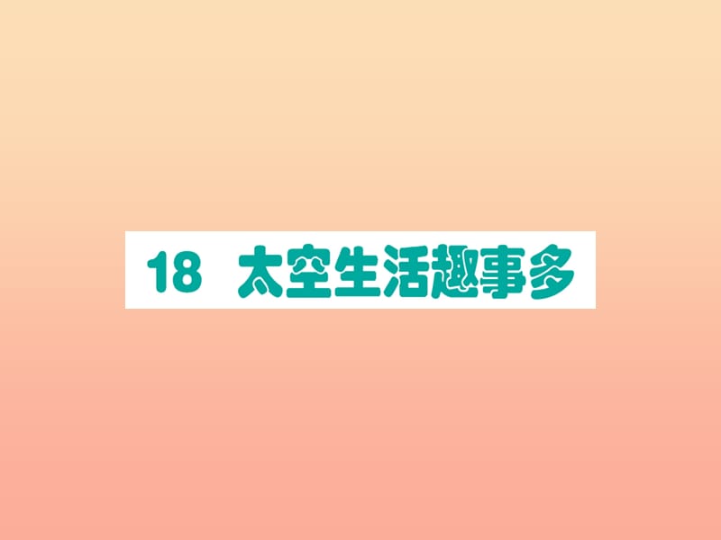 2019版二年级语文下册第6单元课文5第18课太空生活趣事多作业课件新人教版.ppt_第1页