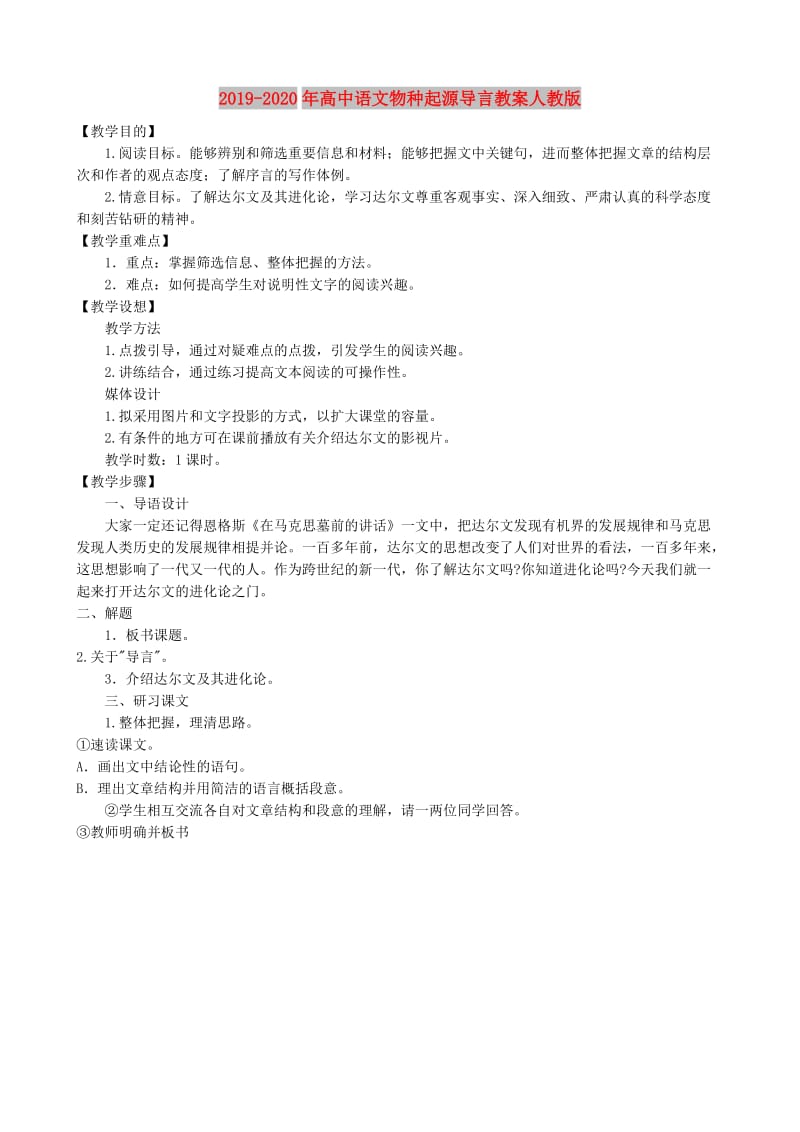 2019-2020年高中语文物种起源导言教案人教版.doc_第1页