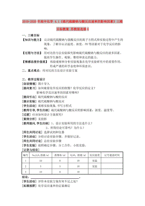 2019-2020年高中化學(xué) 4.1《硫代硫酸鈉與酸反應(yīng)速率的影響因素》三維目標(biāo)教案 蘇教版選修6.doc