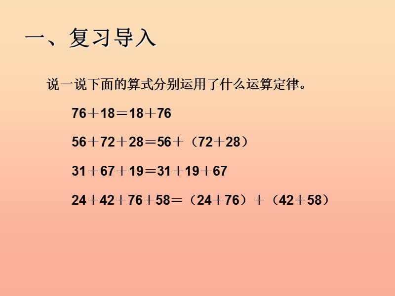 2019春四年级数学下册 3.2《加法运算定律》（例3、例4）课件 （新版）新人教版.ppt_第2页