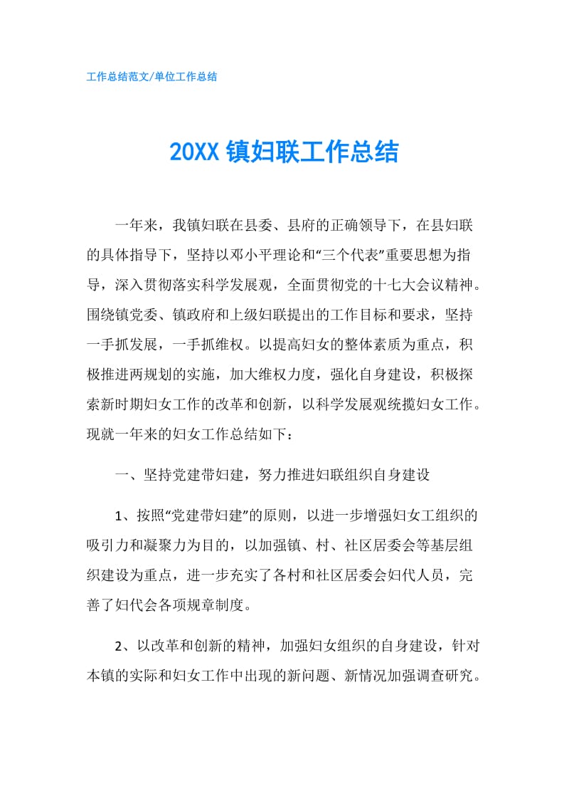 20XX镇妇联工作总结.doc_第1页