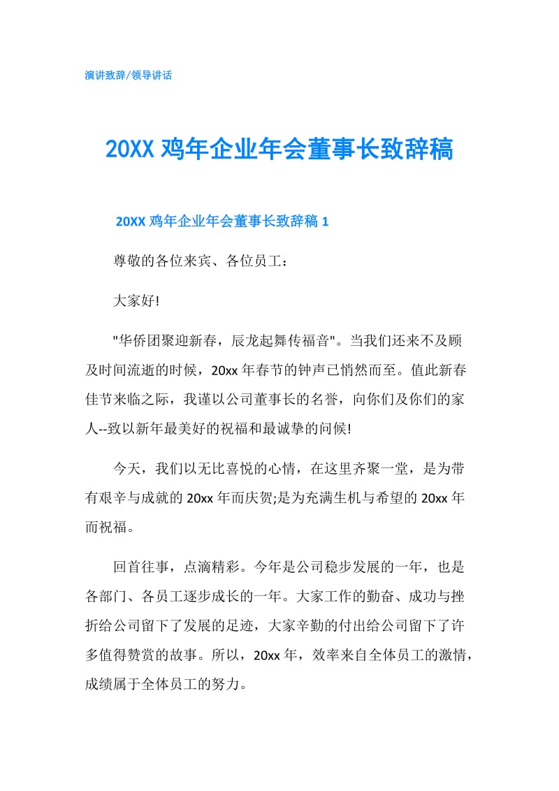 20XX鸡年企业年会董事长致辞稿.doc_第1页