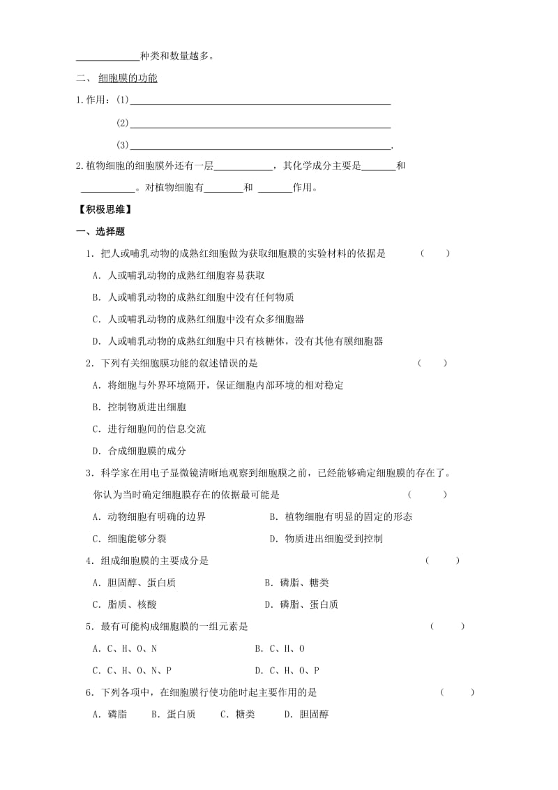 2019-2020年高一生物细胞膜 系统的边界.doc_第2页