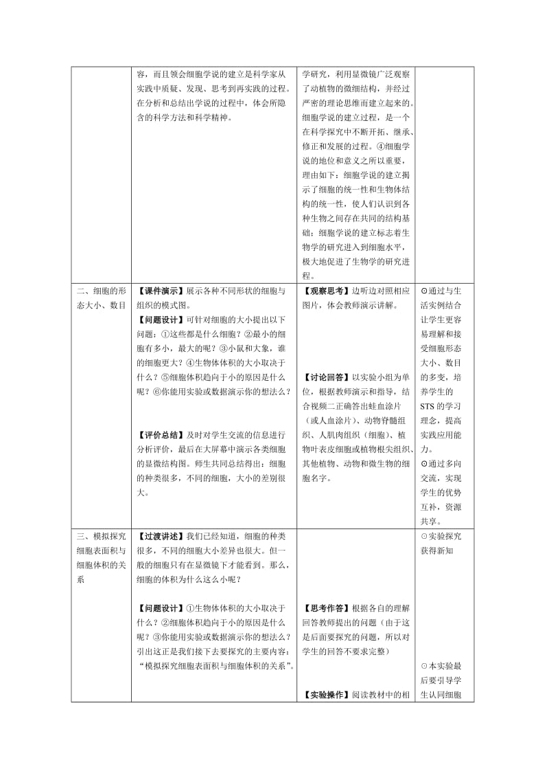 2019-2020年高中生物《细胞概述》教案3 浙教版必修1.doc_第3页