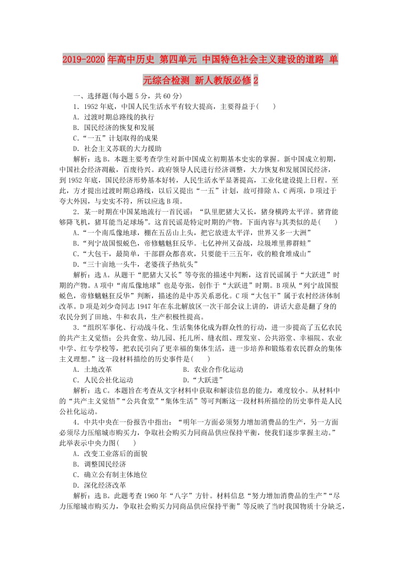 2019-2020年高中历史 第四单元 中国特色社会主义建设的道路 单元综合检测 新人教版必修2.doc_第1页