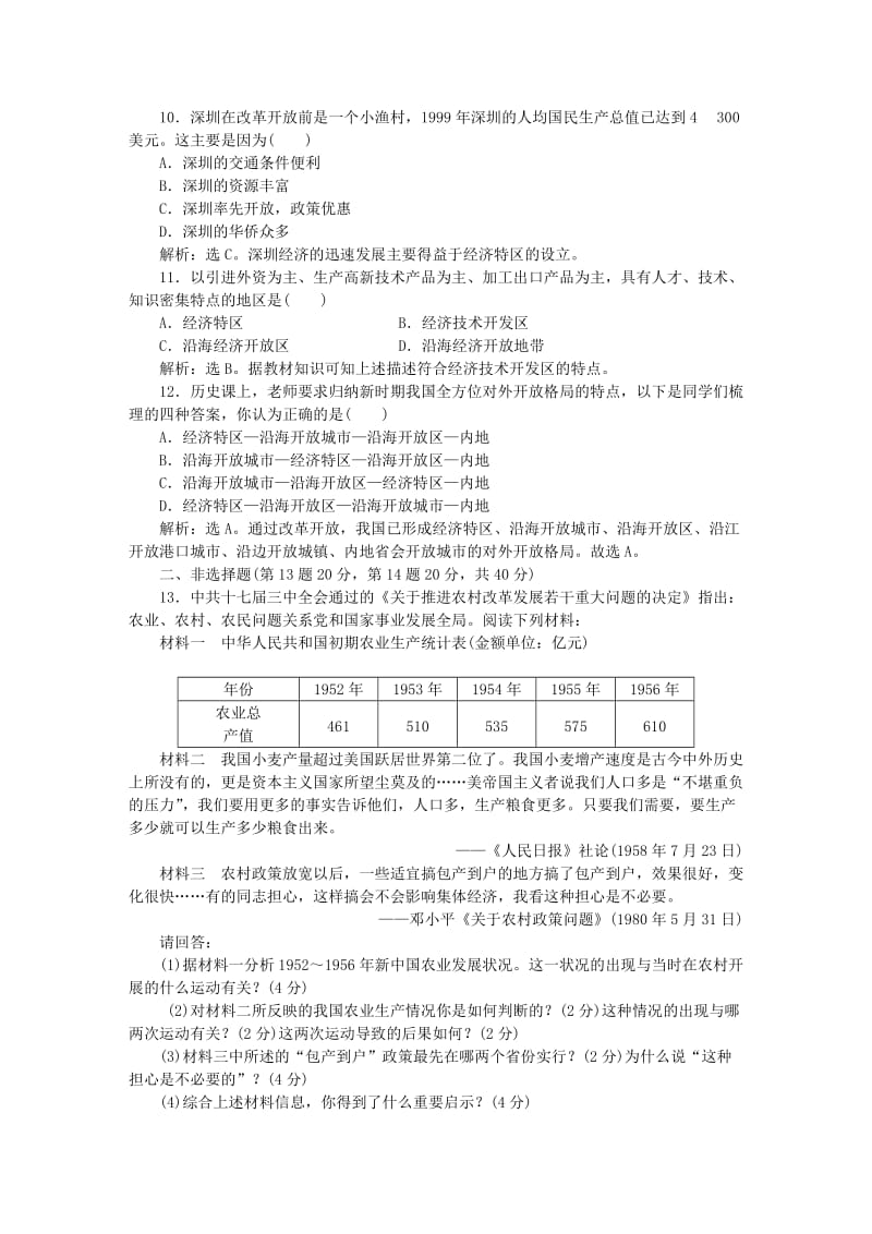 2019-2020年高中历史 第四单元 中国特色社会主义建设的道路 单元综合检测 新人教版必修2.doc_第3页