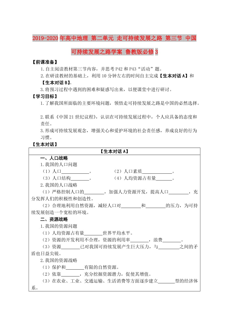 2019-2020年高中地理 第二单元 走可持续发展之路 第三节 中国可持续发展之路学案 鲁教版必修3.doc_第1页