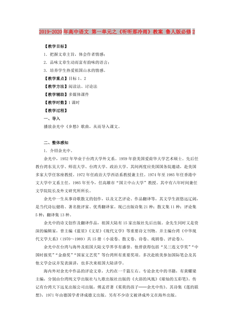 2019-2020年高中语文 第一单元之《听听那冷雨》教案 鲁人版必修2.doc_第1页