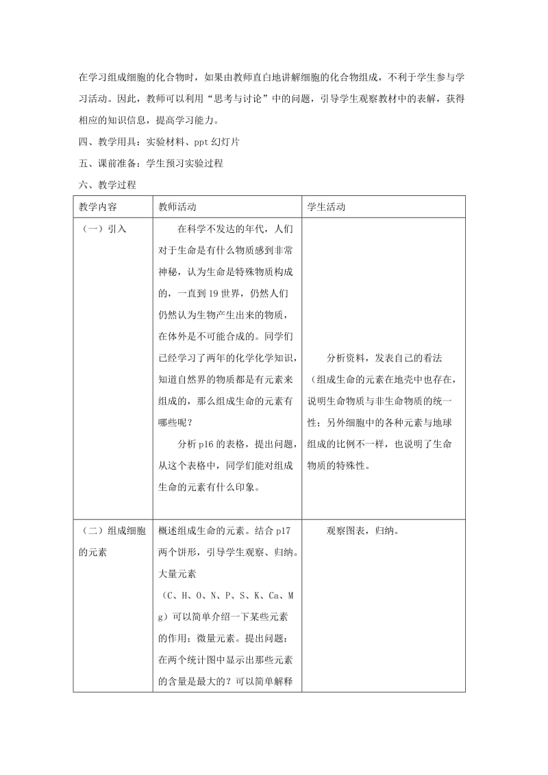 2019-2020年高中生物 《细胞中的元素和化合物》教案10 新人教版必修1.doc_第2页