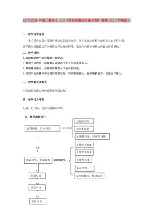 2019-2020年高二數(shù)學(xué)上 8.3《平面向量的分解定理》教案（2）（滬教版）.doc