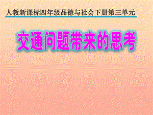 四年級品德與社會下冊 第三單元 交通與生活 4《交通問題帶來的思考》課件1 新人教版.ppt