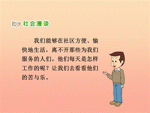 三年級(jí)品德與社會(huì)下冊(cè) 3.2 阿姨叔叔辛苦了課件4 新人教版.ppt