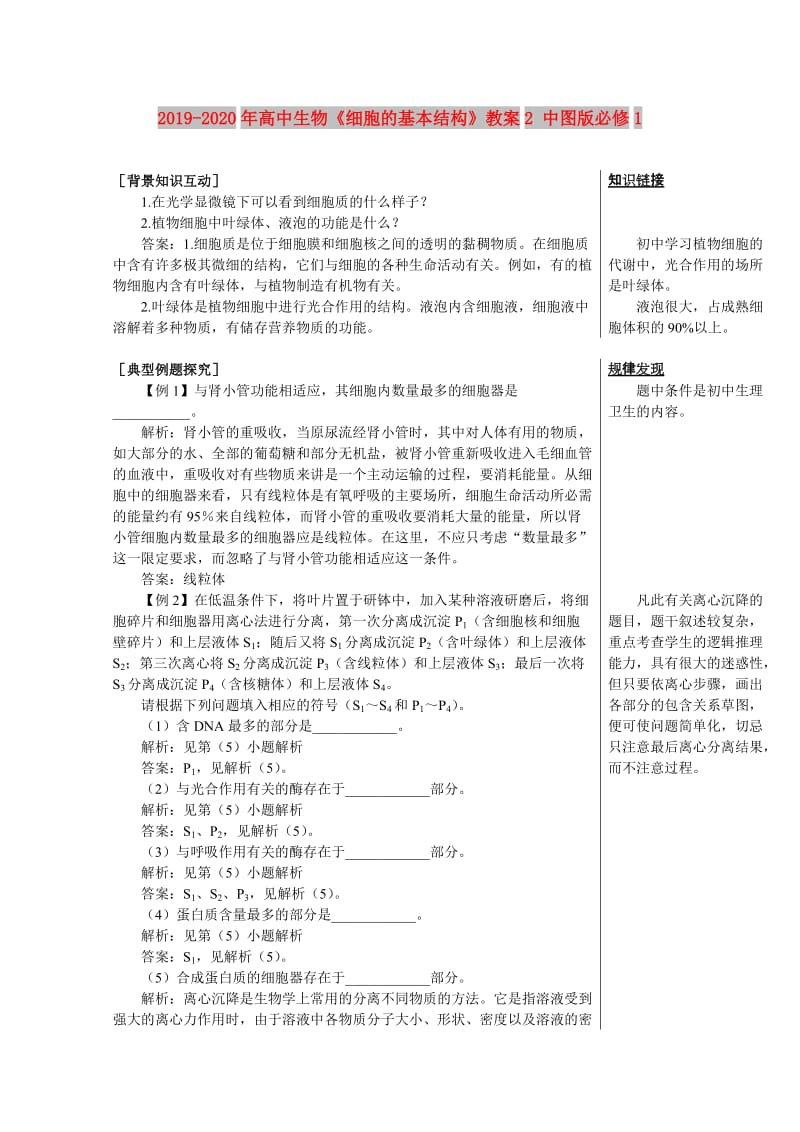 2019-2020年高中生物《细胞的基本结构》教案2 中图版必修1.doc_第1页