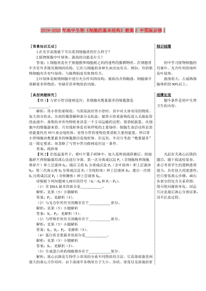 2019-2020年高中生物《細胞的基本結(jié)構(gòu)》教案2 中圖版必修1.doc