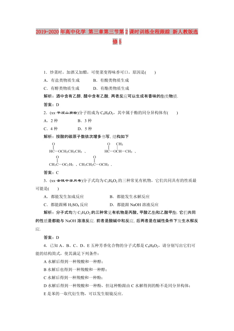 2019-2020年高中化学 第三章第三节第2课时训练全程跟踪 新人教版选修5.doc_第1页