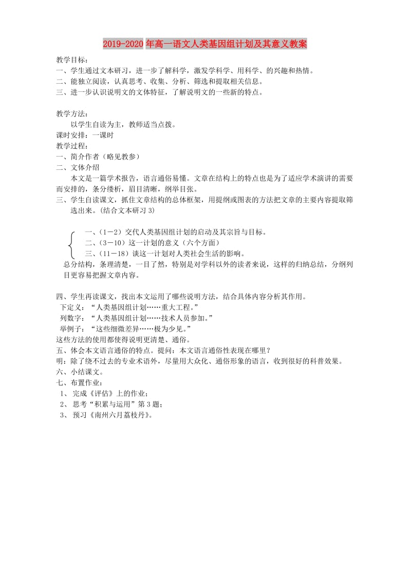 2019-2020年高一语文人类基因组计划及其意义教案.doc_第1页