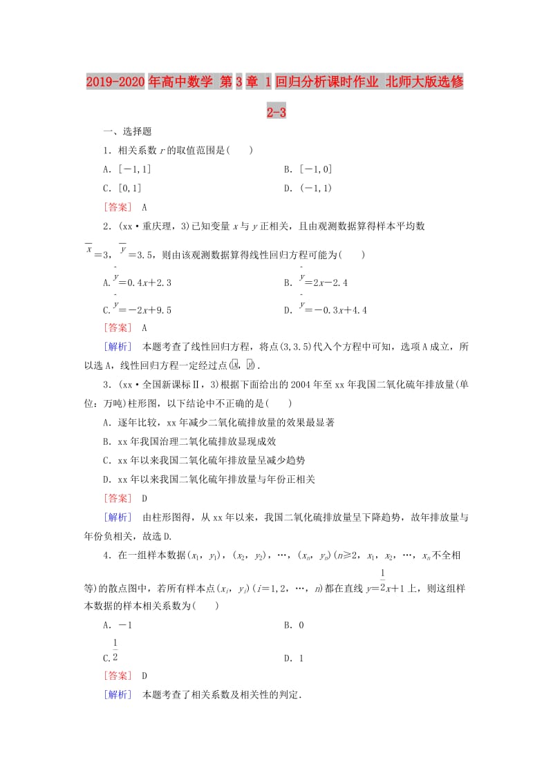 2019-2020年高中数学 第3章 1回归分析课时作业 北师大版选修2-3.doc_第1页