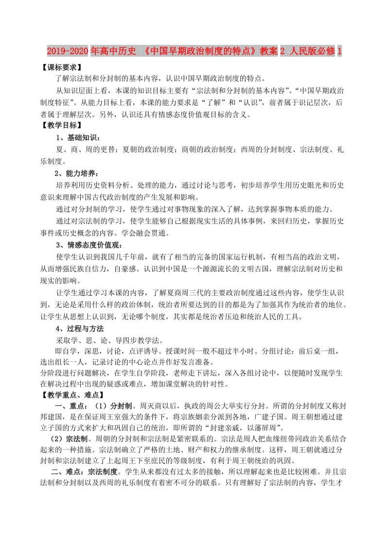 2019-2020年高中历史 《中国早期政治制度的特点》教案2 人民版必修1.doc_第1页