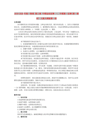 2019-2020年高一物理 第三章 牛頓運動定律 一、牛頓第一定律(第一課時) 人教大綱版第一冊.doc