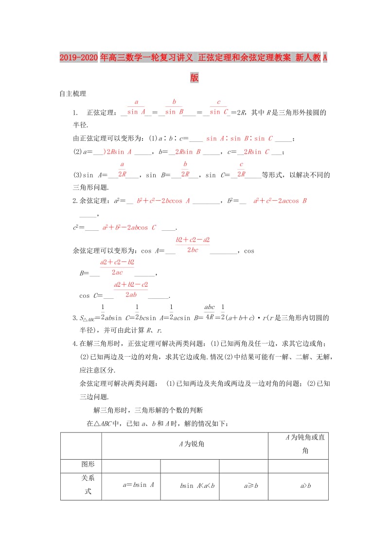 2019-2020年高三数学一轮复习讲义 正弦定理和余弦定理教案 新人教A版.doc_第1页