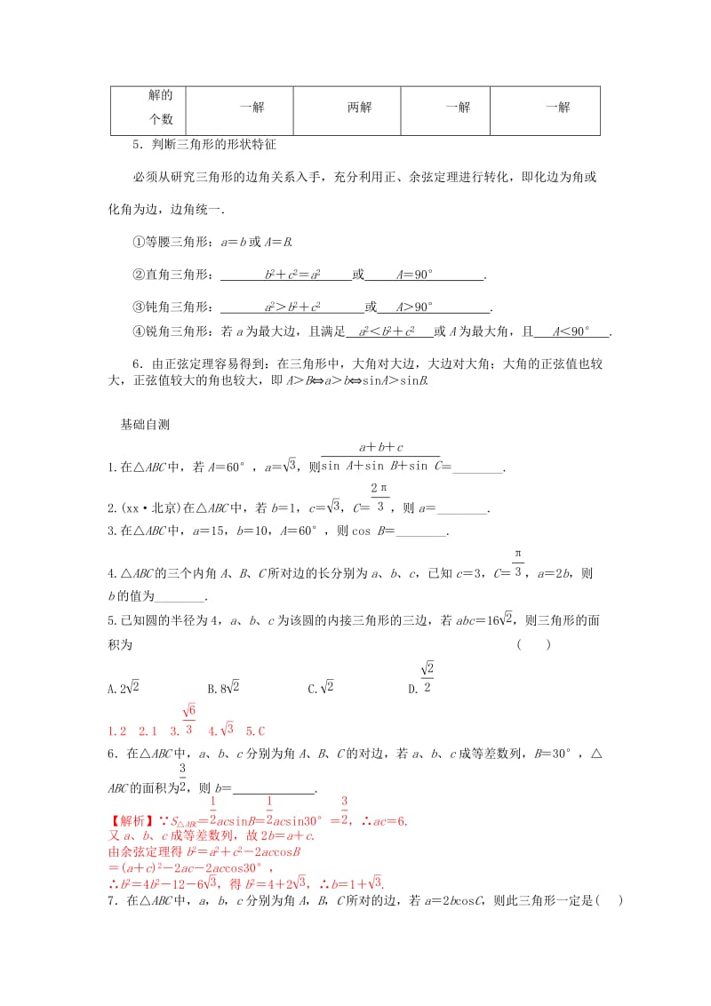 2019-2020年高三数学一轮复习讲义 正弦定理和余弦定理教案 新人教A版.doc_第2页