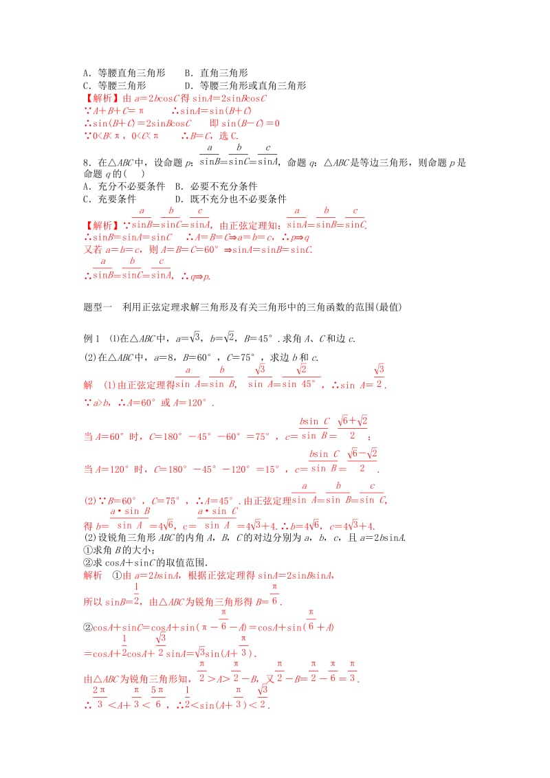 2019-2020年高三数学一轮复习讲义 正弦定理和余弦定理教案 新人教A版.doc_第3页