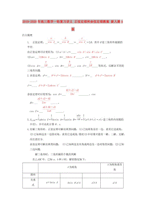 2019-2020年高三數(shù)學一輪復習講義 正弦定理和余弦定理教案 新人教A版.doc