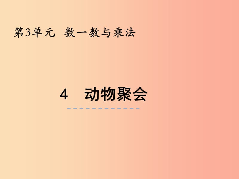 二年级数学上册 第三单元 数一数与乘法 3.4 动物聚会课件 北师大版.ppt_第1页