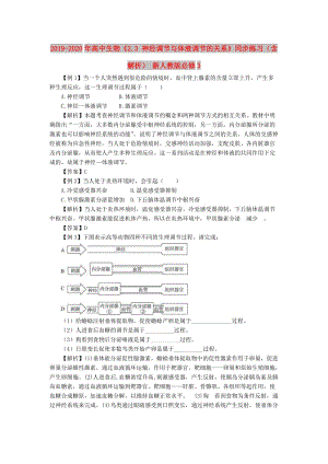 2019-2020年高中生物《2.3 神經(jīng)調(diào)節(jié)與體液調(diào)節(jié)的關(guān)系》同步練習(xí)（含解析） 新人教版必修3.doc