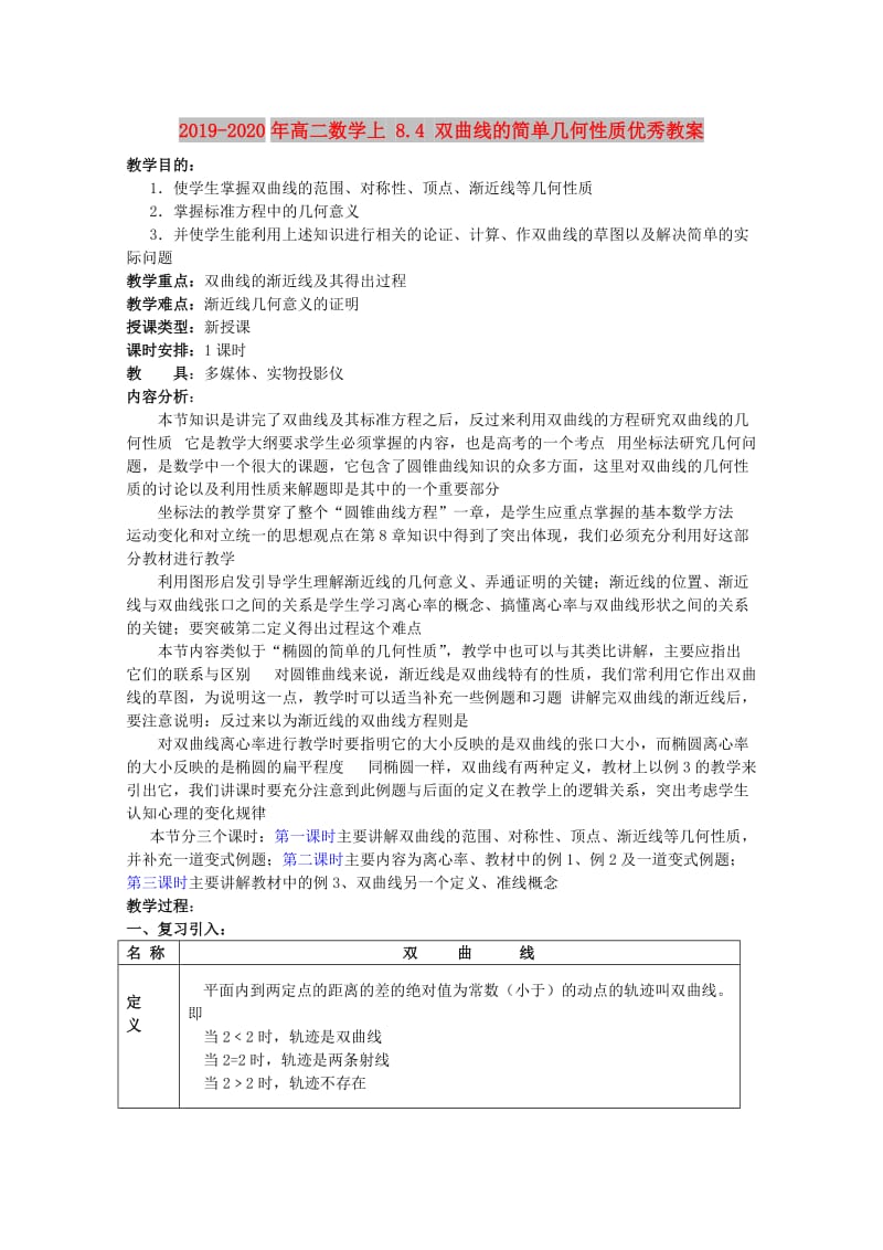 2019-2020年高二数学上 8.4 双曲线的简单几何性质优秀教案.doc_第1页