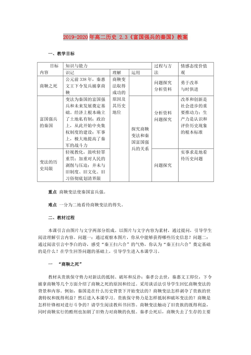 2019-2020年高二历史 2.3《富国强兵的秦国》教案.doc_第1页