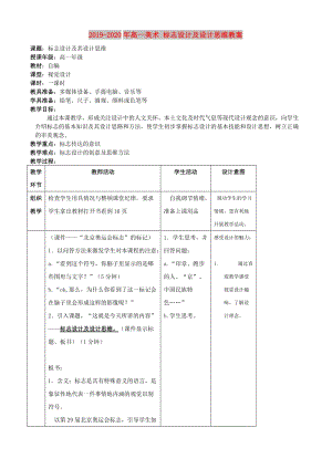 2019-2020年高一美術(shù) 標(biāo)志設(shè)計及設(shè)計思維教案.doc