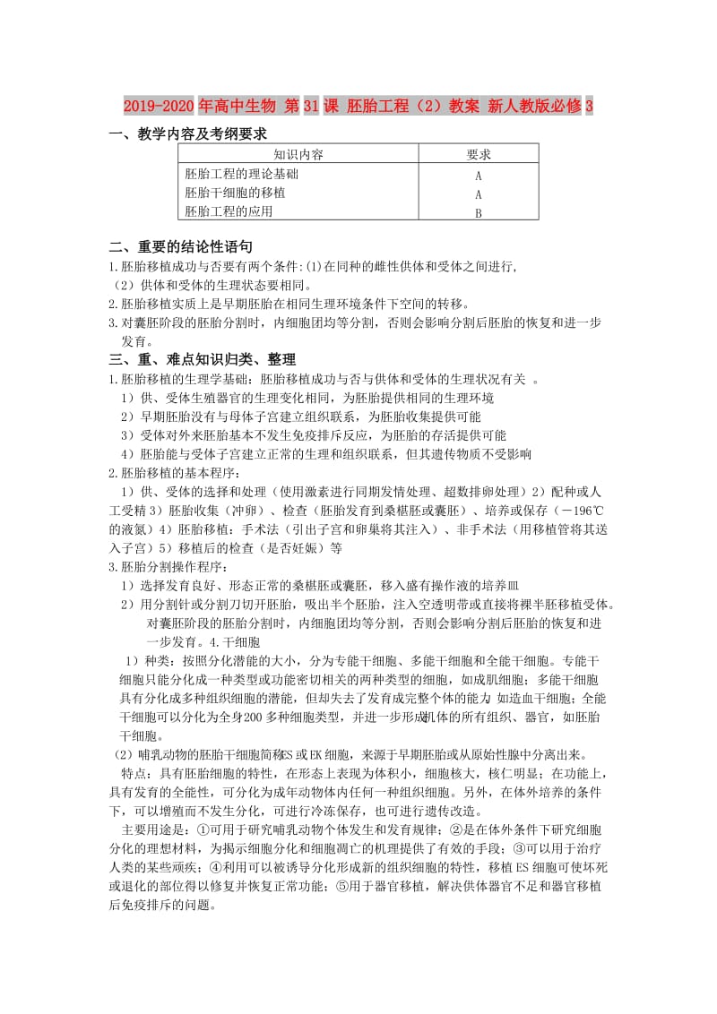 2019-2020年高中生物 第31课 胚胎工程（2）教案 新人教版必修3.doc_第1页