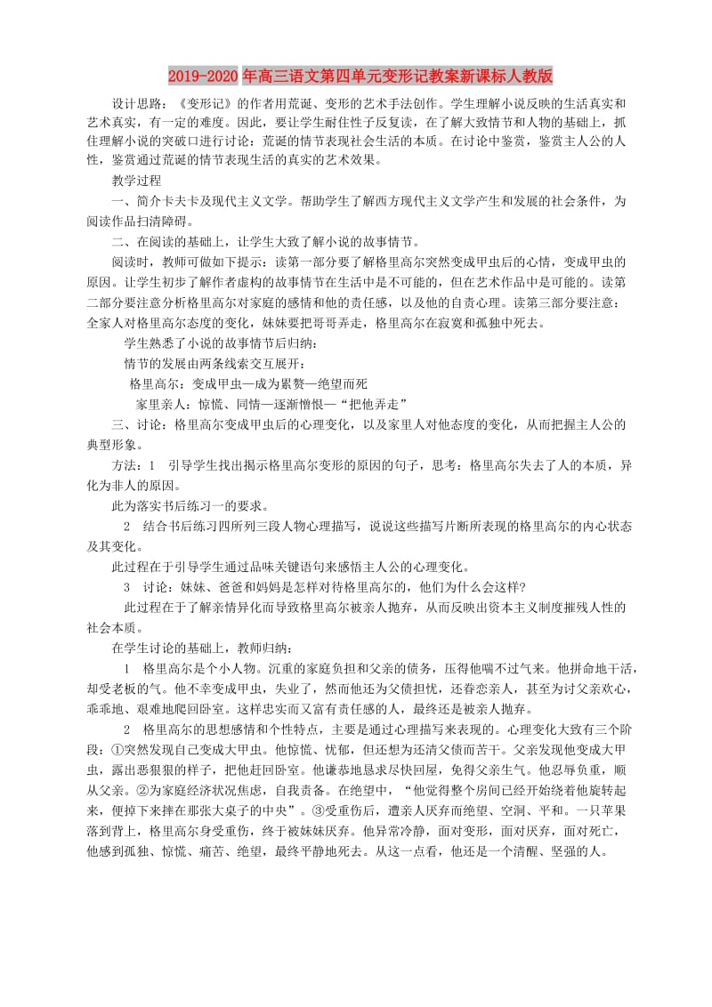 2019-2020年高三语文第四单元变形记教案新课标人教版.doc_第1页