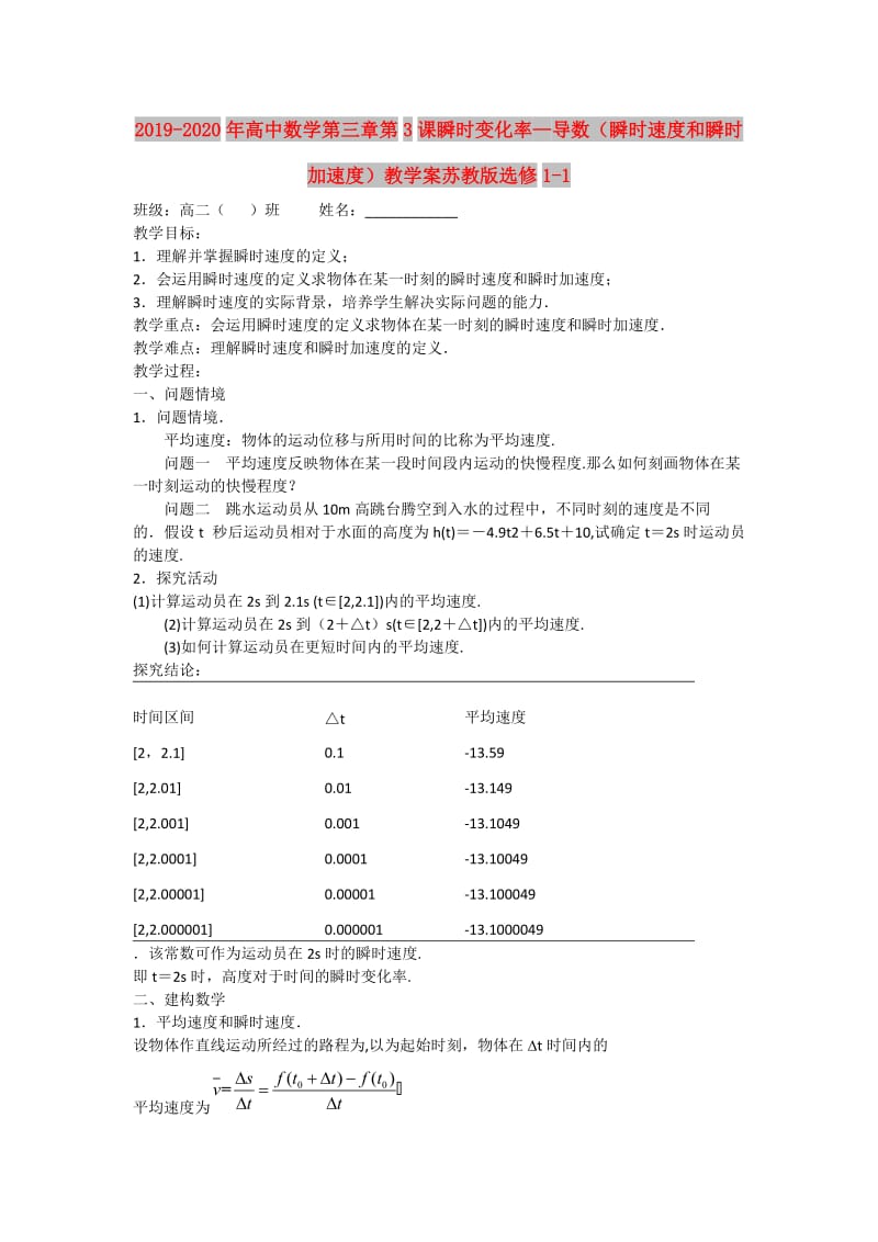 2019-2020年高中数学第三章第3课瞬时变化率—导数（瞬时速度和瞬时加速度）教学案苏教版选修1-1.doc_第1页