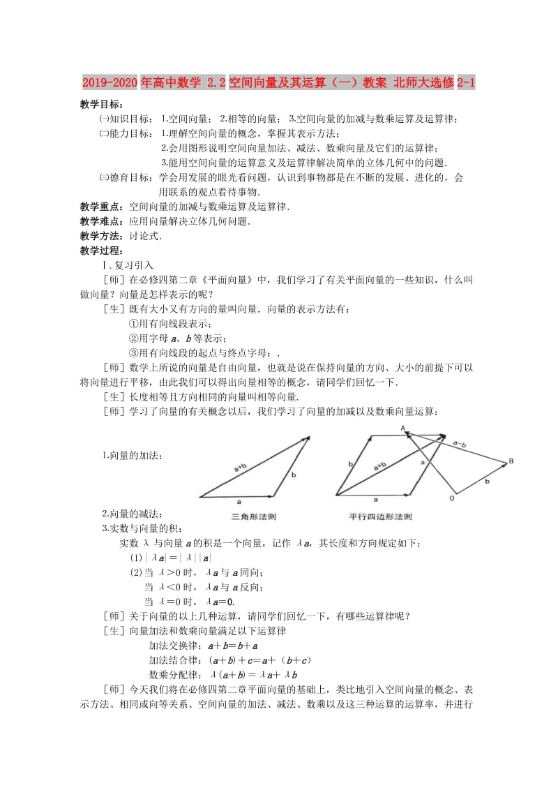 2019-2020年高中数学 2.2空间向量及其运算（一）教案 北师大选修2-1.doc_第1页