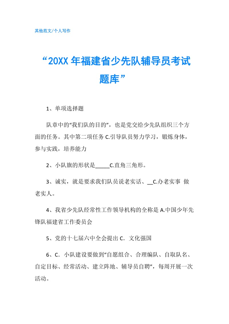 “20XX年福建省少先队辅导员考试题库”.doc_第1页