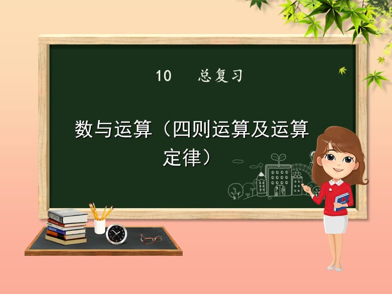 四年级数学下册第10章总复习四则运算及运算定律课件新人教版.ppt_第1页