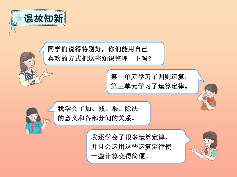 四年级数学下册第10章总复习四则运算及运算定律课件新人教版.ppt_第2页