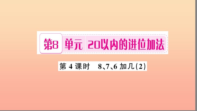 一年级数学上册 第8单元 20以内的进位加法（第4课时 8、7、6加几）习题课件2 新人教版.ppt_第1页