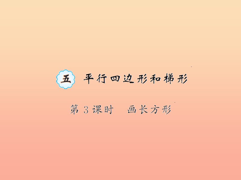 四年级数学上册 5 平行四边形和梯形 第3课时 画长方形习题课件 新人教版.ppt_第1页