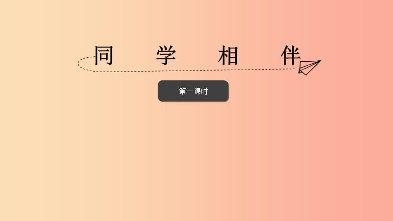 三年级道德与法治下册 第一单元 我和我的同伴 4同学相伴课件 新人教版.ppt_第1页