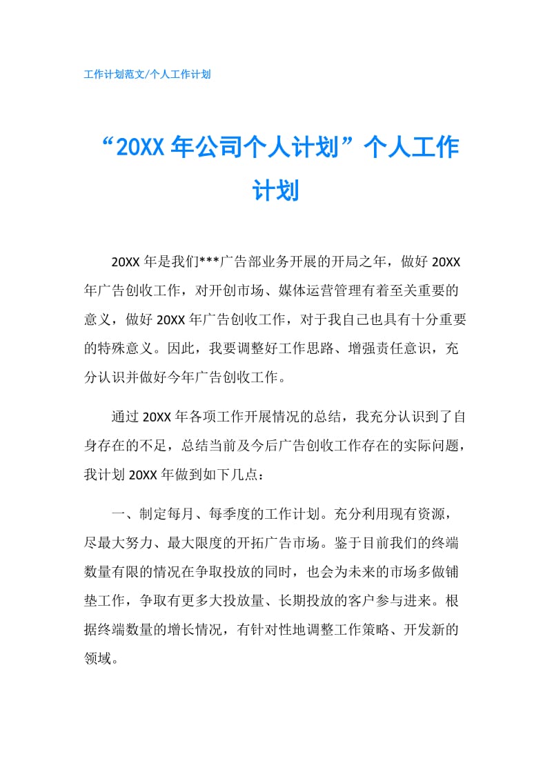 “20XX年公司个人计划”个人工作计划.doc_第1页