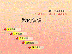 2019秋三年級數(shù)學上冊 第七單元 信息窗3 秒的認識課件 青島版.ppt